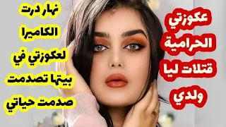 عكوزتي الحرامية قتلاتلي ولدي😭انتقمت منها ودرتليها كاميرا في بيتها تصدمت صدمت حياتي منها