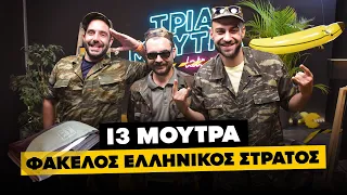 ΤΡΙΑ ΜΟΥΤΡΑ Reloaded 03 - Ελληνικός Στρατός