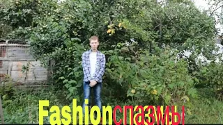 Fashionспазмы НОВОЕ ВРЕМЯ и СТЕКЛО