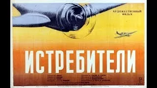 Истребители (1939) Fighters