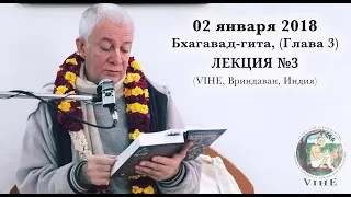 Бхагавад-гита Лекция 3, Глава 3 (VIHE)