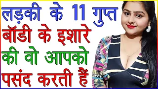 लड़की के 11 Secret बॉडी के इशारे की वो आपको पसंद करती हैं | 11 Signs a Girl Likes You | Love Sign