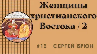 #12 Женщины христианского Востока (2) Царица Тамара, Докуз Хатун, Ментауэб / Сергей Брюн