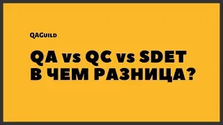 QAGuild live #9: Тестировщики ПО vs QC vs SDET в чем разница?