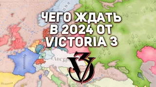 ЧЕГО ЖДАТЬ от VICTORIA 3 в 2024 - Дневник разработчиков №102