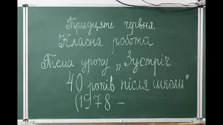 Зустріч випускників 1978 року.  40 років після школи