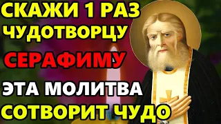 СКАЖИ СЕГОДНЯ ЧУДОТВОРЦУ ЗАВТРА СЛУЧИТСЯ ЧУДО! Молитва Серафиму Саровскому! Православие