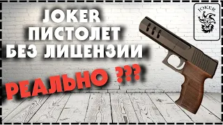 Однозарядный Пистолет Без Лицензии Реально??? Joker Kurs 22 LR