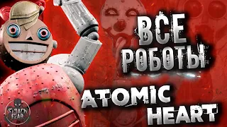 Atomic Heart - Самые опасные Роботы | Бестиарий #2