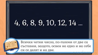 Прости множители. Степен. - Математика 5 клас | academico