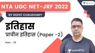 History | Paper-2 | प्राचीन इतिहास - 76 | NTA UGC NET-JRF 2022 | Rohit Chaudhary