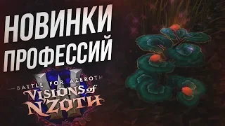 Все новинки профессий в 8.3 | Видения Н'Зота | WOW BFA