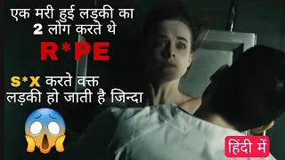 The Corpse of Anna Fritz (2015) | Movie Explained in HINDI |थे कॉर्प्स ऑफ़ एना फ्रिट्ज  | हिंदी में |