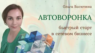 Урок 1 Система Автоворонка для получения входящих заявок в Ваш сетевой бизнес