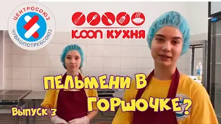 Как сделать пельмени в горшочке? КООП КУХНЯ Выпуск 3