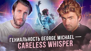 В ЧЁМ ГЕНИАЛЬНОСТЬ George Michael - Careless Whisper | Всё очень просто, но повторить невозможно
