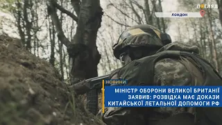 ❗️Міністр оборони Великої Британії заявив: розвідка має докази китайської летальної допомоги рф