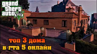 ТОП 3 ЛУЧШИХ ДОМА В ГТА 5 ОНЛАЙН!!!