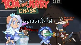 Tom and jerry Chase สอนเล่นโดโด้