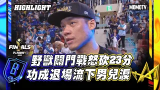 野獸 #林志傑 關門戰怒砍23分 功成退場流下男兒淚 #PLG #PLEAGUE #AllMyPLG #PLGFinals #新北國王 #臺北富邦勇士 #shorts