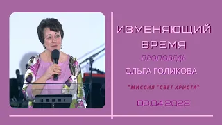 Изменяющий время. Ольга Голикова. 3 апреля 2022 года