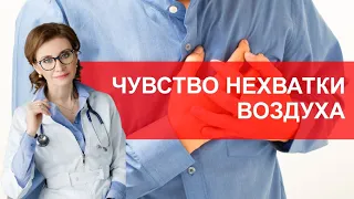 Чувство неполного вдоха. Не хватает воздуха