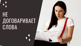 Слоговая структура слова. Почему не получается.