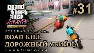 GTA Vice City - Дорожный убийца (Road Kill). Русская озвучка, миссия #31