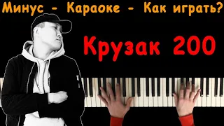 BODIEV - Крузак 200 | Караоке | На пианино | Минус | Кавер