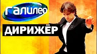 Галилео. Дирижёр🎼 Conductor