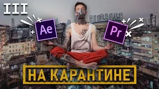 Крутые ЭФФЕКТЫ для твоего МОНТАЖА Дома | Как за 10 шагов создать ВИДЕО ? | After Effects