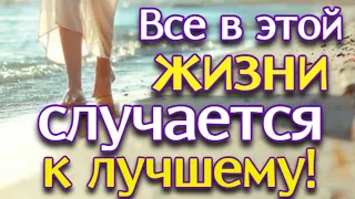 Сильный стих! "Все в этой жизни случается к лучшему" .