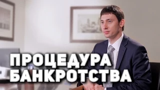 Процедура банкротства