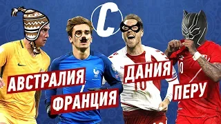 ЧМ 2018 | ГРУППА C | ФРАНЦИЯ, АВСТРАЛИЯ, ПЕРУ, ДАНИЯ