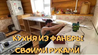 Купили дом в деревне! Делаем кухню!Без ошибок не обошлось/ №6