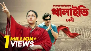 Thalaivii Netri | Bangla Dubbed Tamil Movie 2024 | থালাইভি নেত্রী | Kangana Ranaut, Arvind Swamy