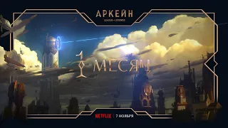 Остался один месяц | "Аркейн" — анимационный сериал по League of Legends