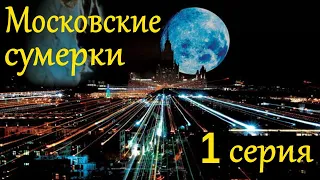 Московские сумерки - 1 Серия / Сериал HD /2013