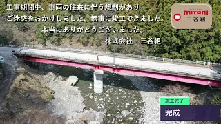 木床第一橋　橋梁保全工事（2024年3月）