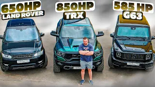 RAM TRX vs G63 vs LAND ROVER. Кто быстрее?