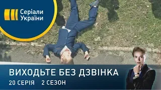 Виходьте без дзвінка-2 (Серія 20. "Справи сімейні")