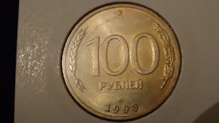 это монета тоже стоит денег 100 РУБЛЕЙ 1993 ГОДА