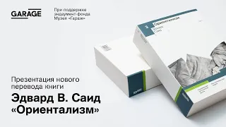 Презентация нового перевода книги Эдварда В. Саида «Ориентализм»