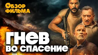 ГНЕВ ВО СПАСЕНИЕ (2022) - ОБЗОР ФИЛЬМА с Робертом Де Ниро и Джоном Малковичем