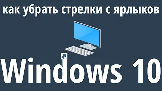 Как убрать стрелки с ярлыков Windows 10