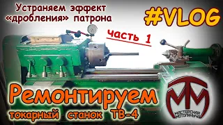 Ремонтируем токарный станок ТВ-4. Часть 1