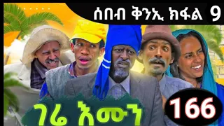 gere emun part 166 | ገሬ እሙን ክፋል166