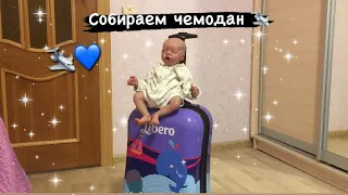 СОБИРАМ ЧЕМОДАН С КУКЛОЙ РЕБОРН✈️//ЛЕТИМ НА МОРЕ