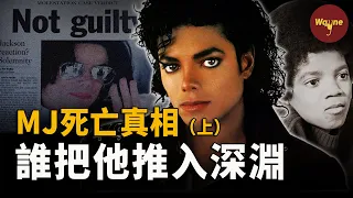 （上）MJ生前錄音曝光！為什麼他主動拍攝的紀錄片加速了他的死亡？為什麼說他活到50歲已是奇跡？揭秘邁克爾傑克遜充滿爭議的一生 | Wayne調查