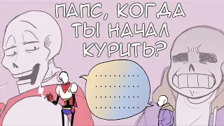 ПАПС, КОГДА ТЫ НАЧАЛ КУРИТЬ?